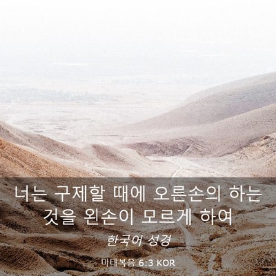 Picture 03 - 마태복음 6:3 KOR - 너는 구제할 때에 오른손의 하는 - Bible Verse Picture