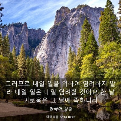 Picture 03 - 마태복음 6:34 KOR - 그러므로 내일 일을 위하여 염려하지 - Bible Verse Picture