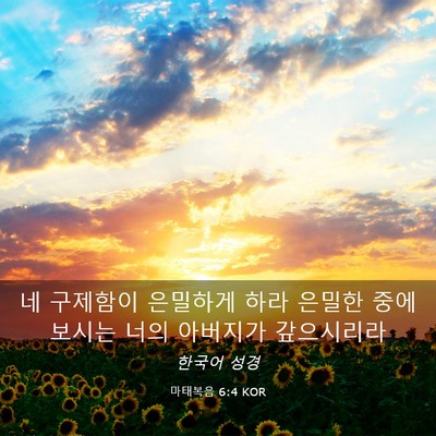 Picture 03 - 마태복음 6:4 KOR - 네 구제함이 은밀하게 하라 은밀한 - Bible Verse Picture