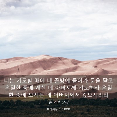 Picture 03 - 마태복음 6:6 KOR - 너는 기도할 때에 네 골방에 들어가 - Bible Verse Picture