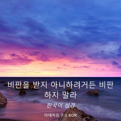 Picture 03 - 마태복음 7:1 KOR - 비판을 받지 아니하려거든 비판하지 - Bible Verse Picture