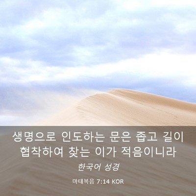 Picture 03 - 마태복음 7:14 KOR - 생명으로 인도하는 문은 좁고 길이 - Bible Verse Picture