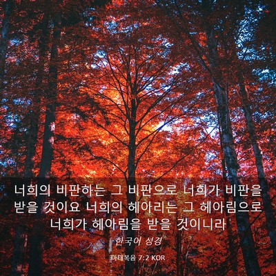 Picture 03 - 마태복음 7:2 KOR - 너희의 비판하는 그 비판으로 너희가 - Bible Verse Picture