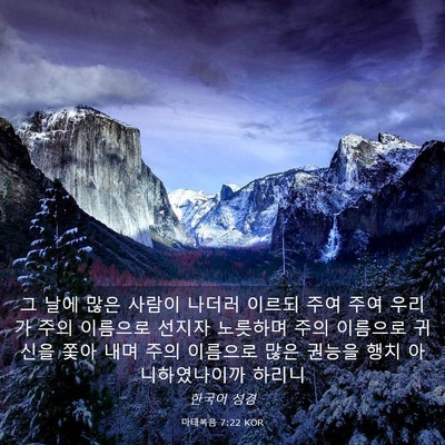 Picture 03 - 마태복음 7:22 KOR - 그 날에 많은 사람이 나더러 이르되 - Bible Verse Picture