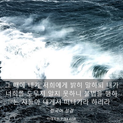 Picture 03 - 마태복음 7:23 KOR - 그 때에 내가 저희에게 밝히 말하되 - Bible Verse Picture