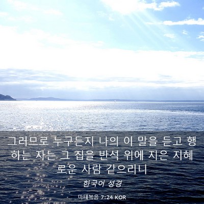 Picture 03 - 마태복음 7:24 KOR - 그러므로 누구든지 나의 이 말을 - Bible Verse Picture
