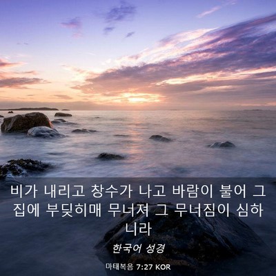 Picture 03 - 마태복음 7:27 KOR - 비가 내리고 창수가 나고 바람이 - Bible Verse Picture