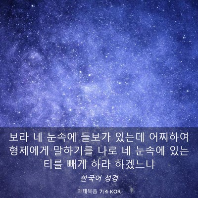 Picture 03 - 마태복음 7:4 KOR - 보라 네 눈속에 들보가 있는데 - Bible Verse Picture