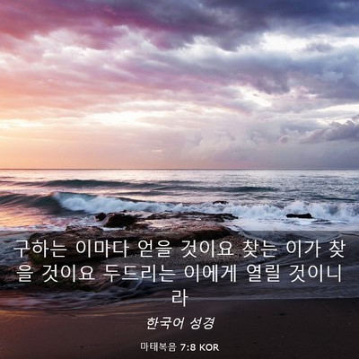 Picture 03 - 마태복음 7:8 KOR - 구하는 이마다 얻을 것이요 찾는 - Bible Verse Picture