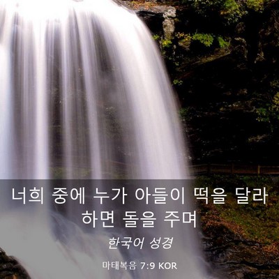 Picture 03 - 마태복음 7:9 KOR - 너희 중에 누가 아들이 떡을 달라 - Bible Verse Picture