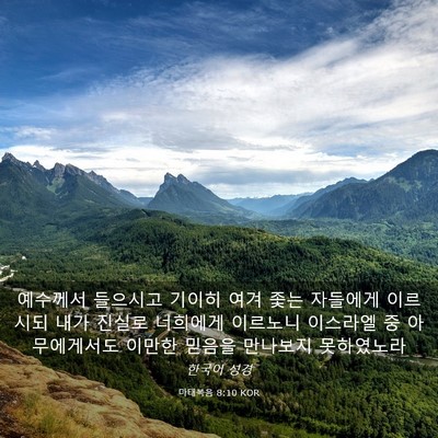 Picture 03 - 마태복음 8:10 KOR - 예수께서 들으시고 기이히 여겨 좇는 - Bible Verse Picture