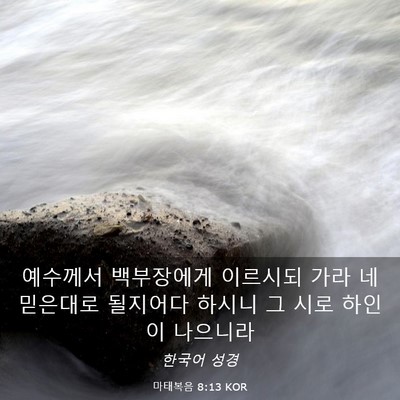 Picture 03 - 마태복음 8:13 KOR - 예수께서 백부장에게 이르시되 가라 - Bible Verse Picture
