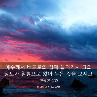Picture 03 - 마태복음 8:14 KOR - 예수께서 베드로의 집에 들어가사 - Bible Verse Picture