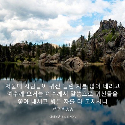Picture 03 - 마태복음 8:16 KOR - 저물매 사람들이 귀신 들린 자를 - Bible Verse Picture