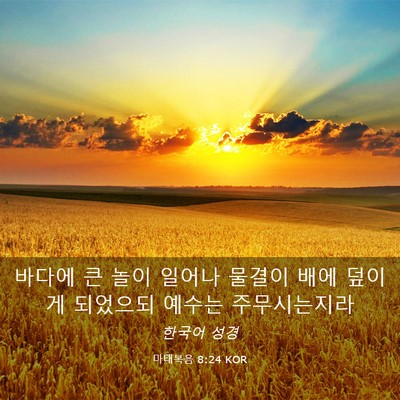 Picture 03 - 마태복음 8:24 KOR - 바다에 큰 놀이 일어나 물결이 배에 - Bible Verse Picture