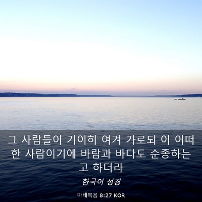 Picture 03 - 마태복음 8:27 KOR - 그 사람들이 기이히 여겨 가로되 이 - Bible Verse Picture