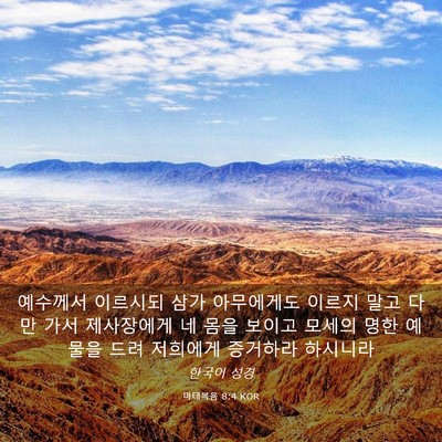 Picture 03 - 마태복음 8:4 KOR - 예수께서 이르시되 삼가 아무에게도 - Bible Verse Picture