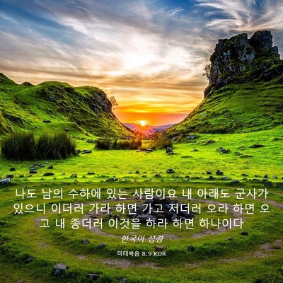 Picture 03 - 마태복음 8:9 KOR - 나도 남의 수하에 있는 사람이요 내 - Bible Verse Picture