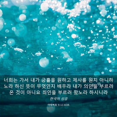Picture 03 - 마태복음 9:13 KOR - 너희는 가서 내가 긍휼을 원하고 - Bible Verse Picture