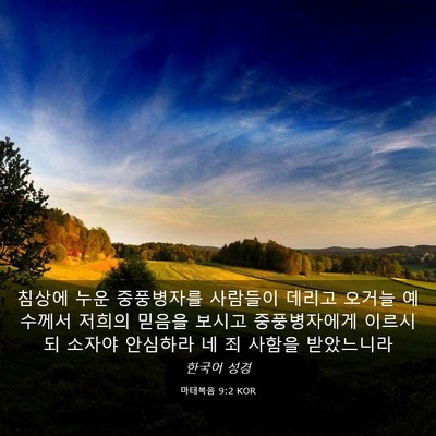 Picture 03 - 마태복음 9:2 KOR - 침상에 누운 중풍병자를 사람들이 - Bible Verse Picture