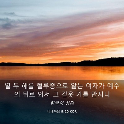 Picture 03 - 마태복음 9:20 KOR - 열 두 해를 혈루증으로 앓는 여자가 - Bible Verse Picture