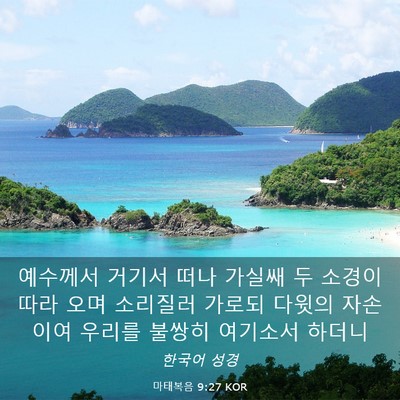 Picture 03 - 마태복음 9:27 KOR - 예수께서 거기서 떠나 가실쌔 두 - Bible Verse Picture