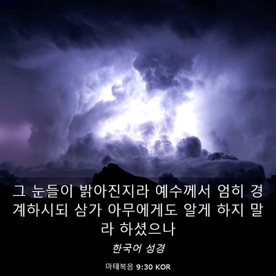 Picture 03 - 마태복음 9:30 KOR - 그 눈들이 밝아진지라 예수께서 엄히 - Bible Verse Picture