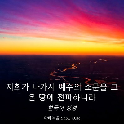Picture 03 - 마태복음 9:31 KOR - 저희가 나가서 예수의 소문을 그 온 - Bible Verse Picture