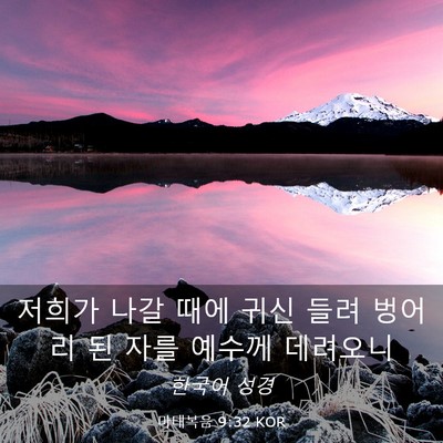 Picture 03 - 마태복음 9:32 KOR - 저희가 나갈 때에 귀신 들려 벙어리 - Bible Verse Picture