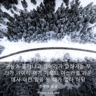 Picture 03 - 마태복음 9:33 KOR - 귀신이 쫓겨나고 벙어리가 말하거늘 - Bible Verse Picture