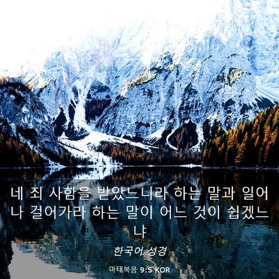 Picture 03 - 마태복음 9:5 KOR - 네 죄 사함을 받았느니라 하는 말과 - Bible Verse Picture