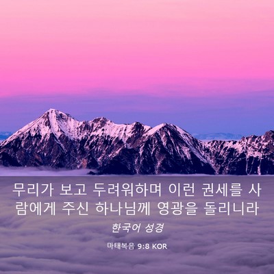 Picture 03 - 마태복음 9:8 KOR - 무리가 보고 두려워하며 이런 권세를 - Bible Verse Picture