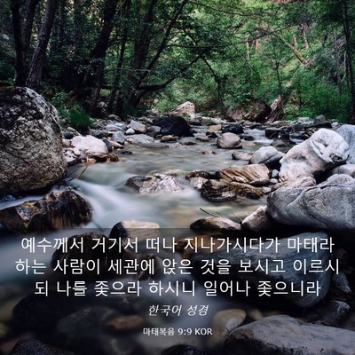 Picture 03 - 마태복음 9:9 KOR - 예수께서 거기서 떠나 지나가시다가 - Bible Verse Picture