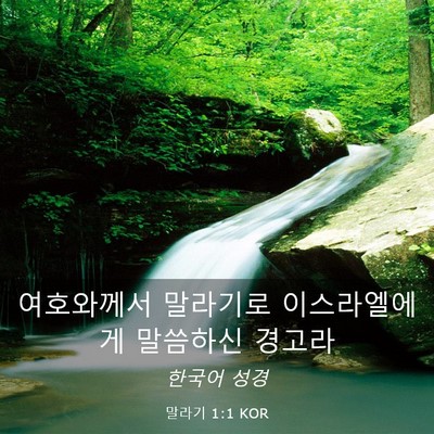 Picture 03 - 말라기 1:1 KOR - 여호와께서 말라기로 이스라엘에게 - Bible Verse Picture