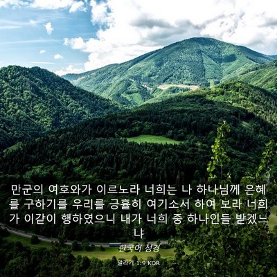 Picture 03 - 말라기 1:9 KOR - 만군의 여호와가 이르노라 너희는 나 - Bible Verse Picture