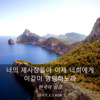 Picture 03 - 말라기 2:1 KOR - 너의 제사장들아 이제 너희에게 - Bible Verse Picture