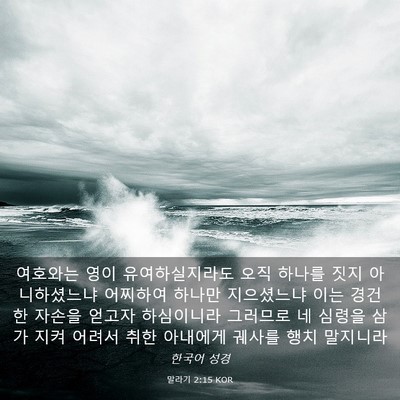 Picture 03 - 말라기 2:15 KOR - 여호와는 영이 유여하실지라도 오직 - Bible Verse Picture