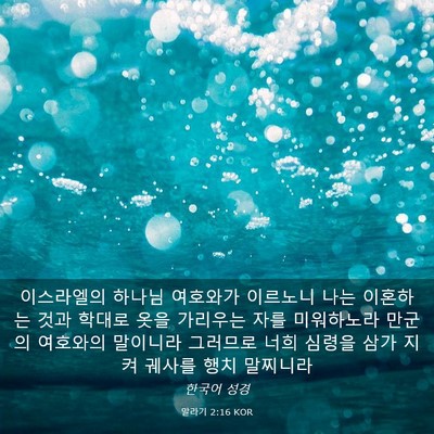Picture 03 - 말라기 2:16 KOR - 이스라엘의 하나님 여호와가 - Bible Verse Picture