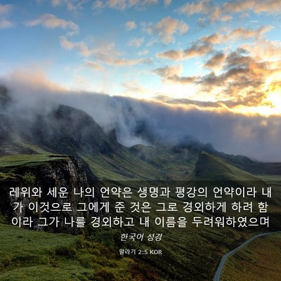 Picture 03 - 말라기 2:5 KOR - 레위와 세운 나의 언약은 생명과 - Bible Verse Picture