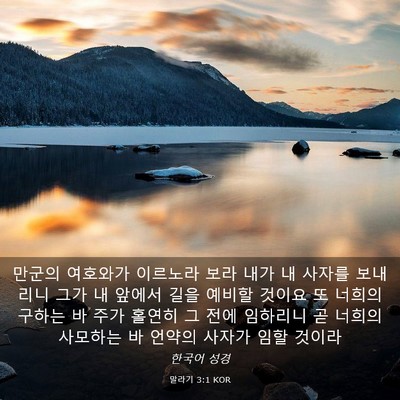 Picture 03 - 말라기 3:1 KOR - 만군의 여호와가 이르노라 보라 내가 - Bible Verse Picture