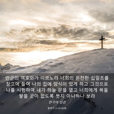 Picture 03 - 말라기 3:10 KOR - 만군의 여호와가 이르노라 너희의 - Bible Verse Picture
