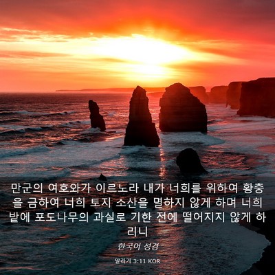 Picture 03 - 말라기 3:11 KOR - 만군의 여호와가 이르노라 내가 - Bible Verse Picture