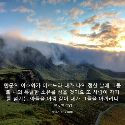 Picture 03 - 말라기 3:17 KOR - 만군의 여호와가 이르노라 내가 나의 - Bible Verse Picture