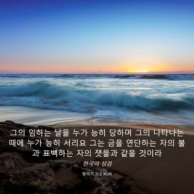 Picture 03 - 말라기 3:2 KOR - 그의 임하는 날을 누가 능히 당하며 - Bible Verse Picture