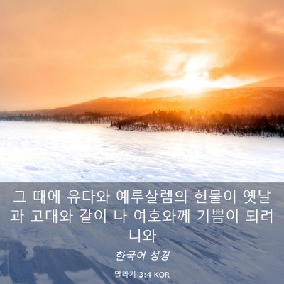 Picture 03 - 말라기 3:4 KOR - 그 때에 유다와 예루살렘의 헌물이 - Bible Verse Picture