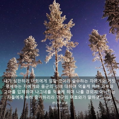 Picture 03 - 말라기 3:5 KOR - 내가 심판하러 너희에게 임할 것이라 - Bible Verse Picture