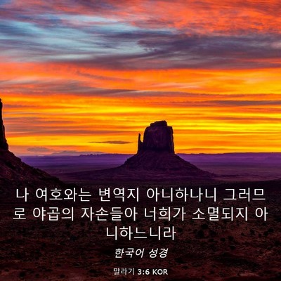 Picture 03 - 말라기 3:6 KOR - 나 여호와는 변역지 아니하나니 - Bible Verse Picture