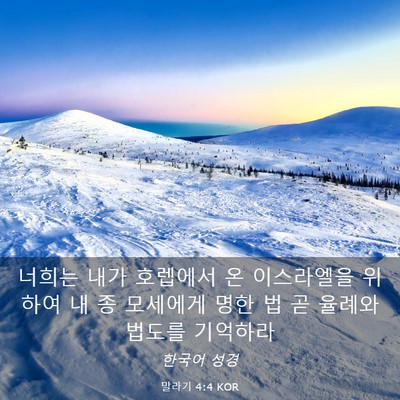 Picture 03 - 말라기 4:4 KOR - 너희는 내가 호렙에서 온 이스라엘을 - Bible Verse Picture