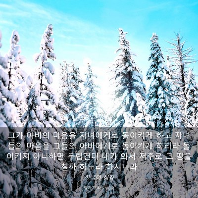 Picture 03 - 말라기 4:6 KOR - 그가 아비의 마음을 자녀에게로 - Bible Verse Picture