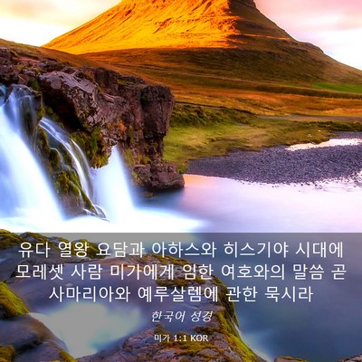Picture 03 - 미가 1:1 KOR - 유다 열왕 요담과 아하스와 히스기야 - Bible Verse Picture